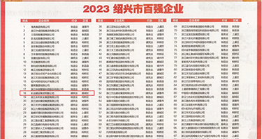 日本美女插逼视频权威发布丨2023绍兴市百强企业公布，长业建设集团位列第18位